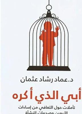 أبي الذي اكره