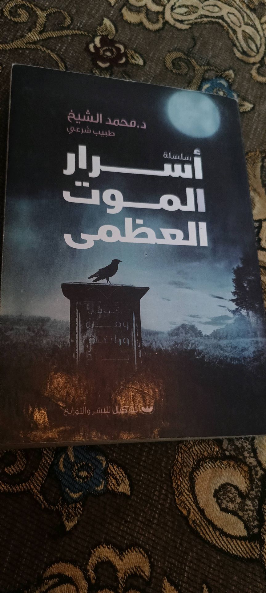 The Nocturnal Guard Arabic Book