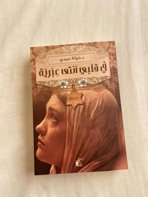 In My Heart an Arab Novel