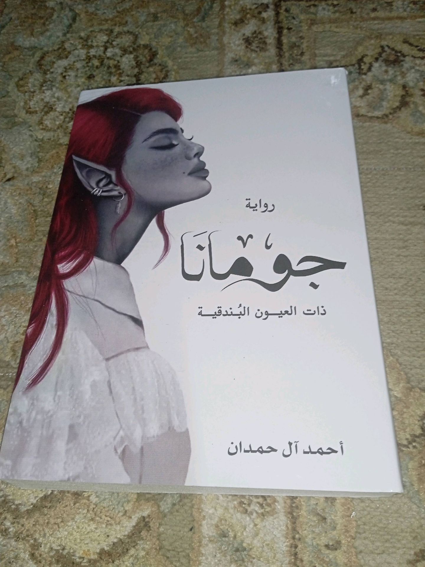 جوهان - ذات العيون الزرقة