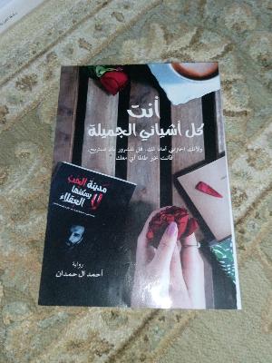 أنتِ كل أشيائي الجميلة
