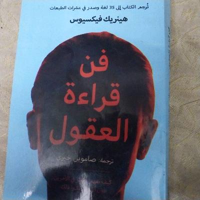 فن فراءة العقول