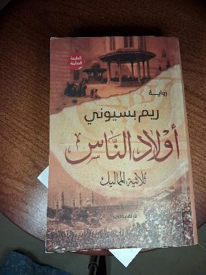 أولاد الناس "ثلاثية المماليك"