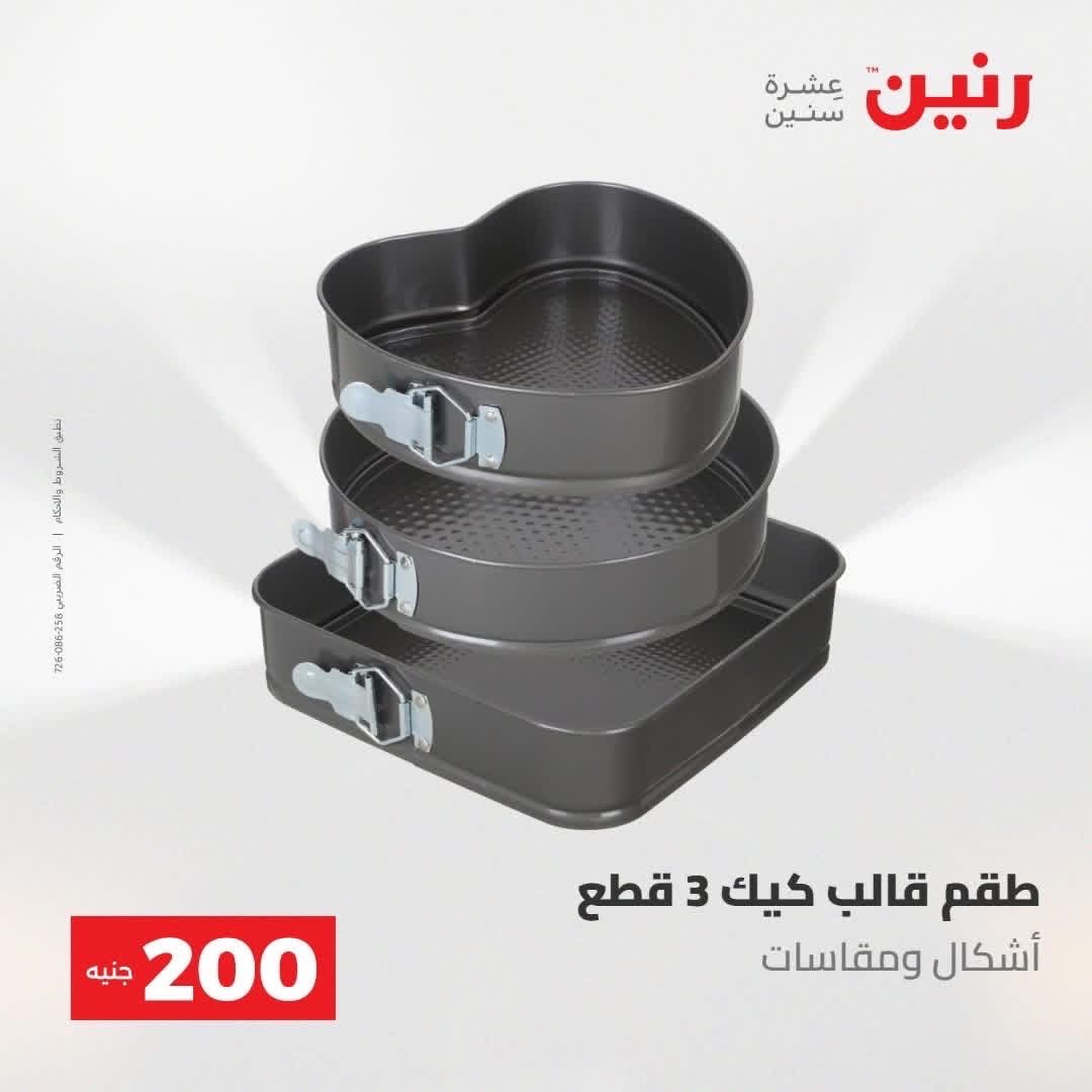 طقم قوالب كيك 3 قطع