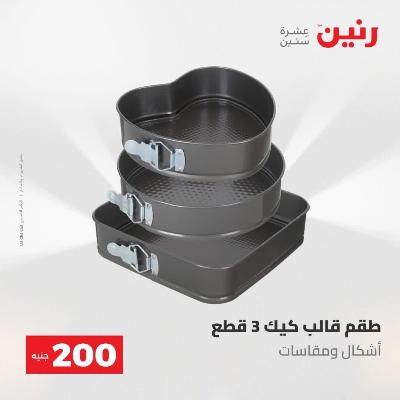 طقم قوالب كيك 3 قطع