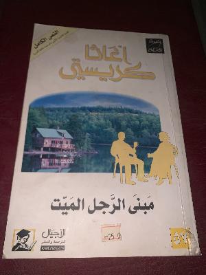 رغبات كريستي - أجاثا كريستي