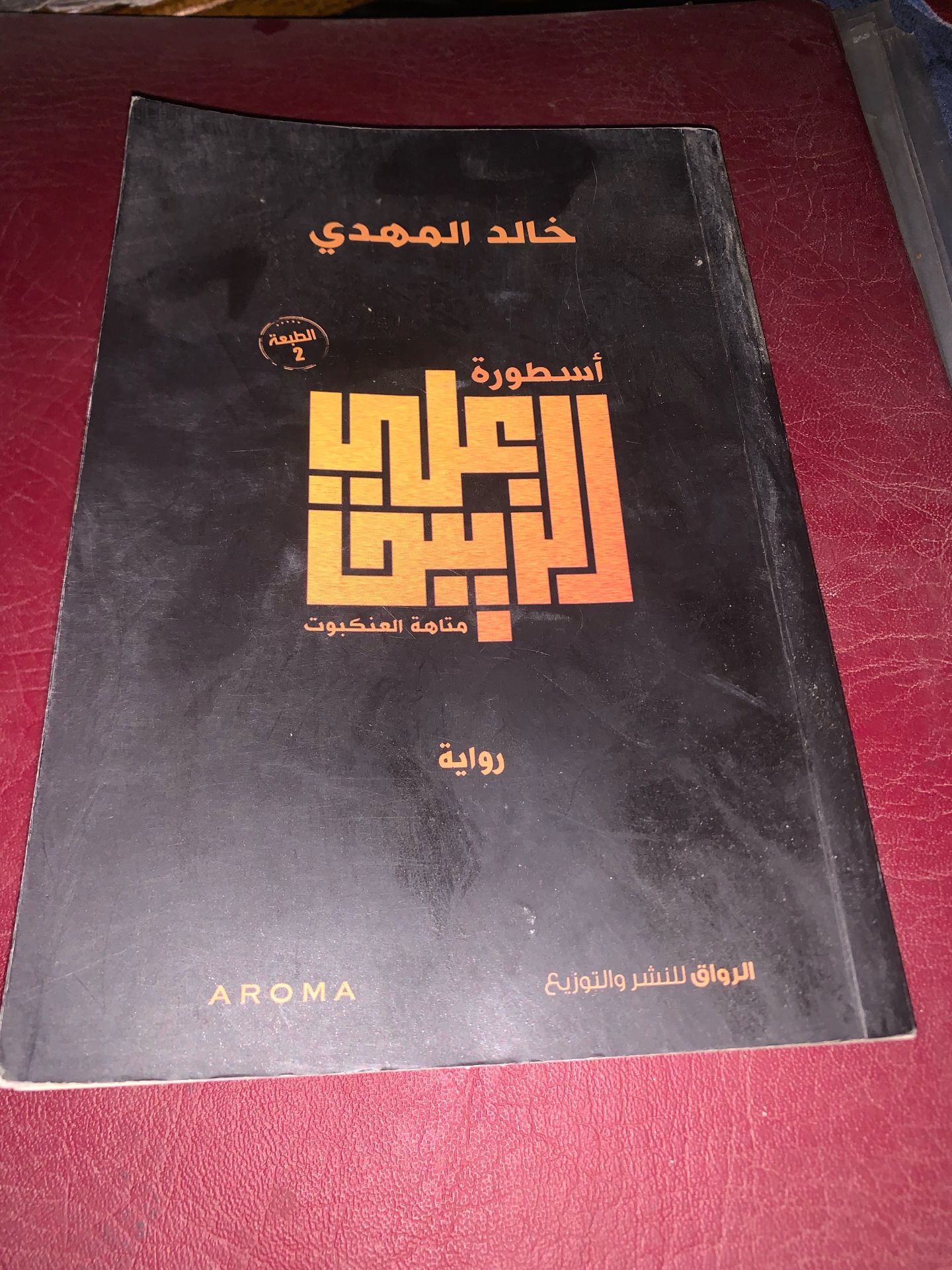أسطورة الرافا رواية