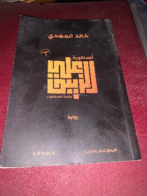 أسطورة الرافا رواية