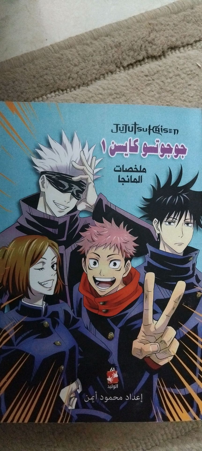 جوجوتسو كايسن ملخصات المانجا