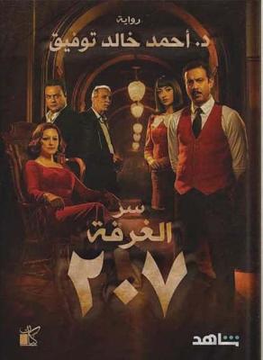 سر الغرفة 207