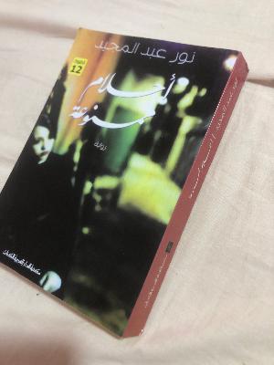 روايه احلام ممنوعة