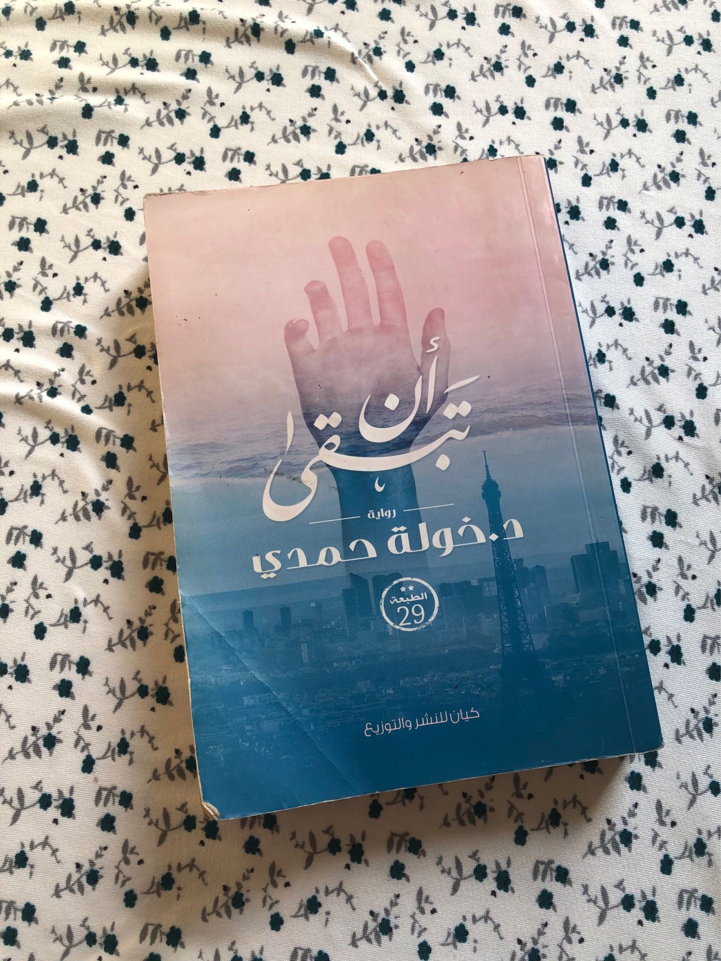 رواية ان تبقي
