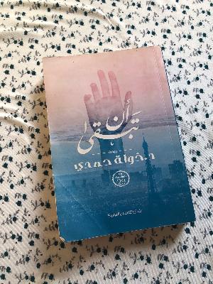 رواية ان تبقي