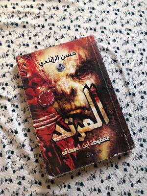 الرائي - حسين الهندي