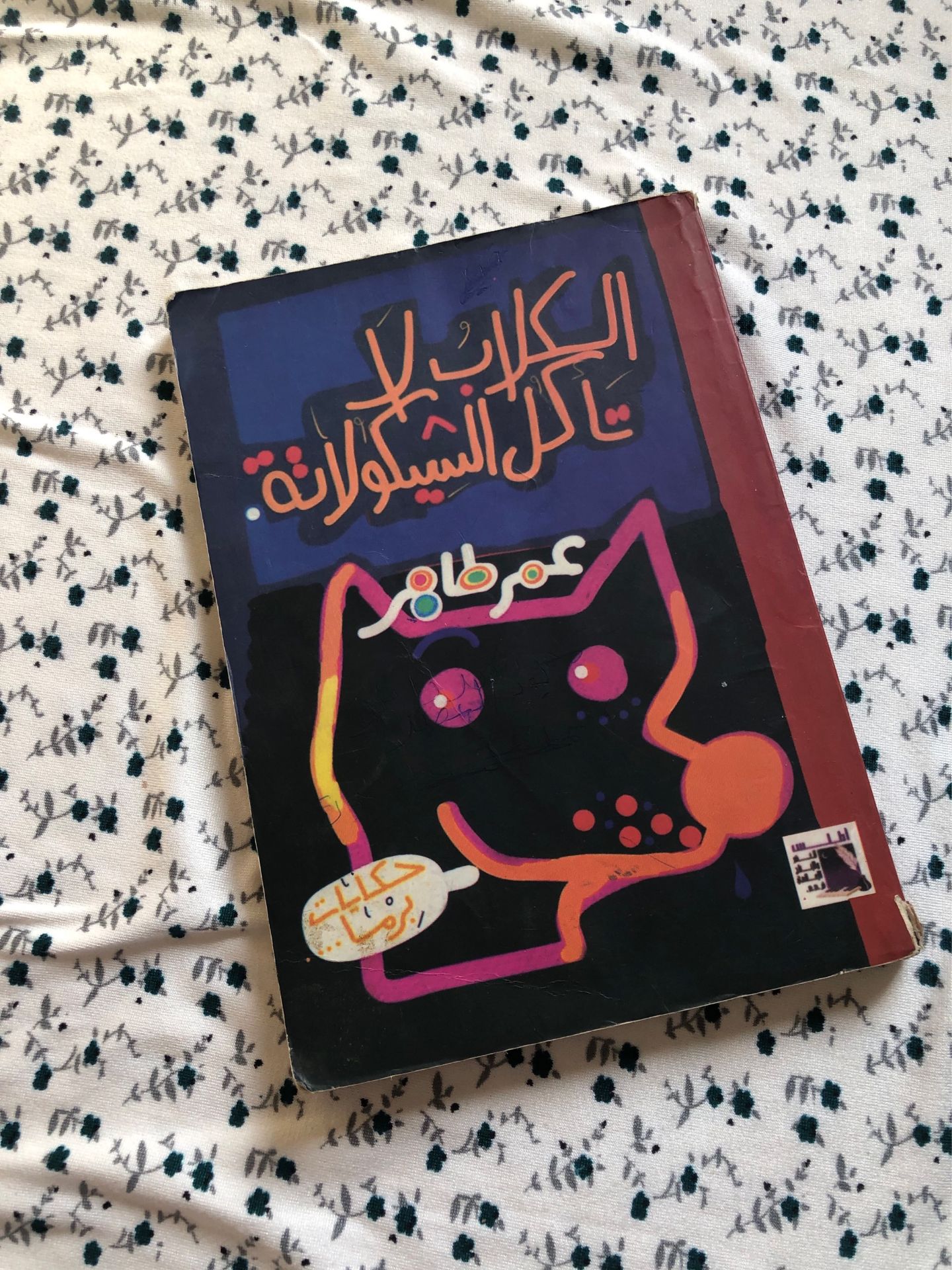Arabic Book: Al-Kahal