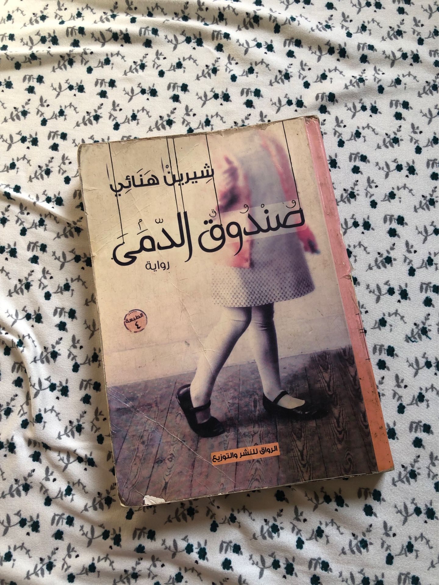 رواية صندوق الدمي
