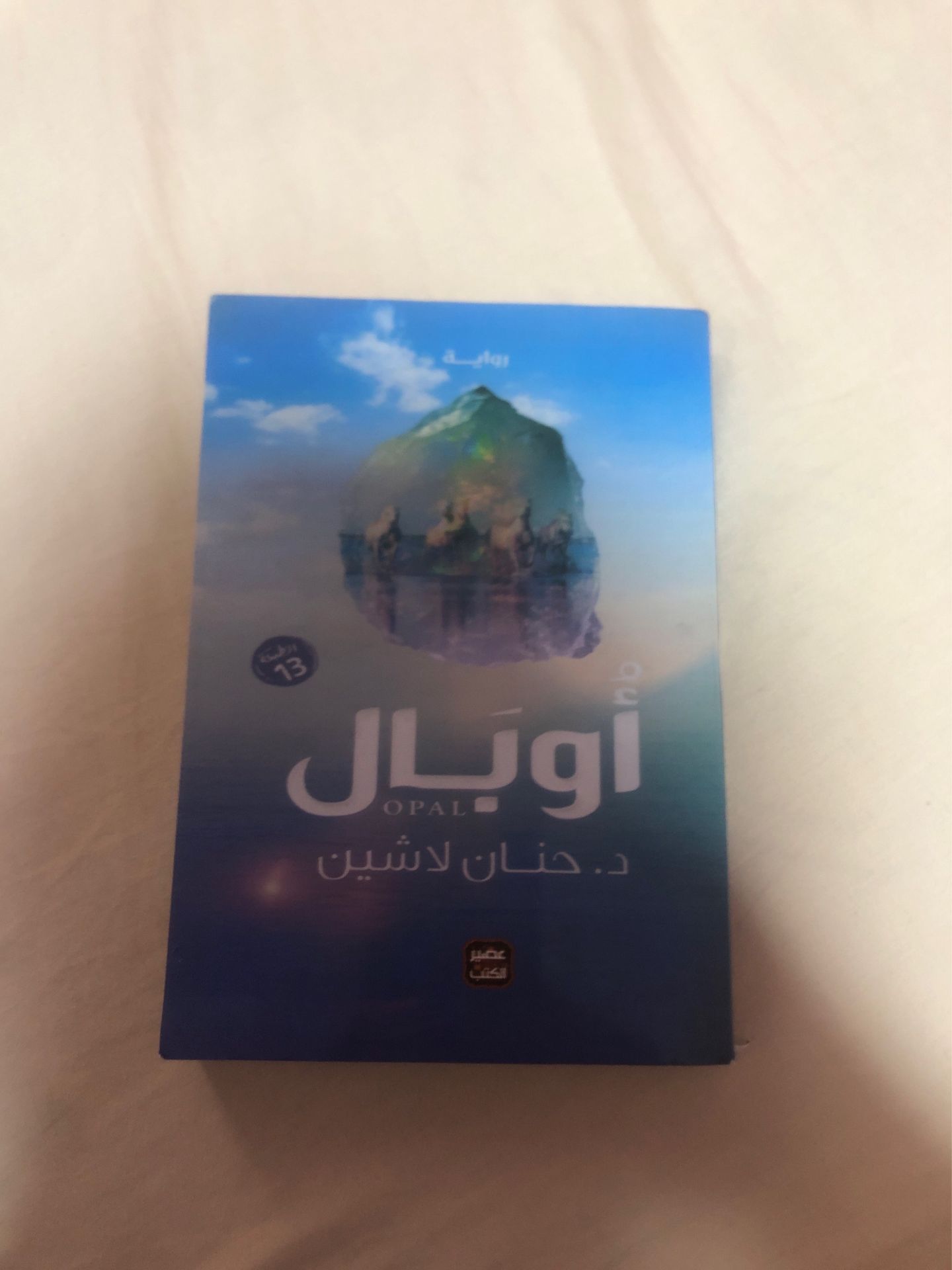 روايه اوبال