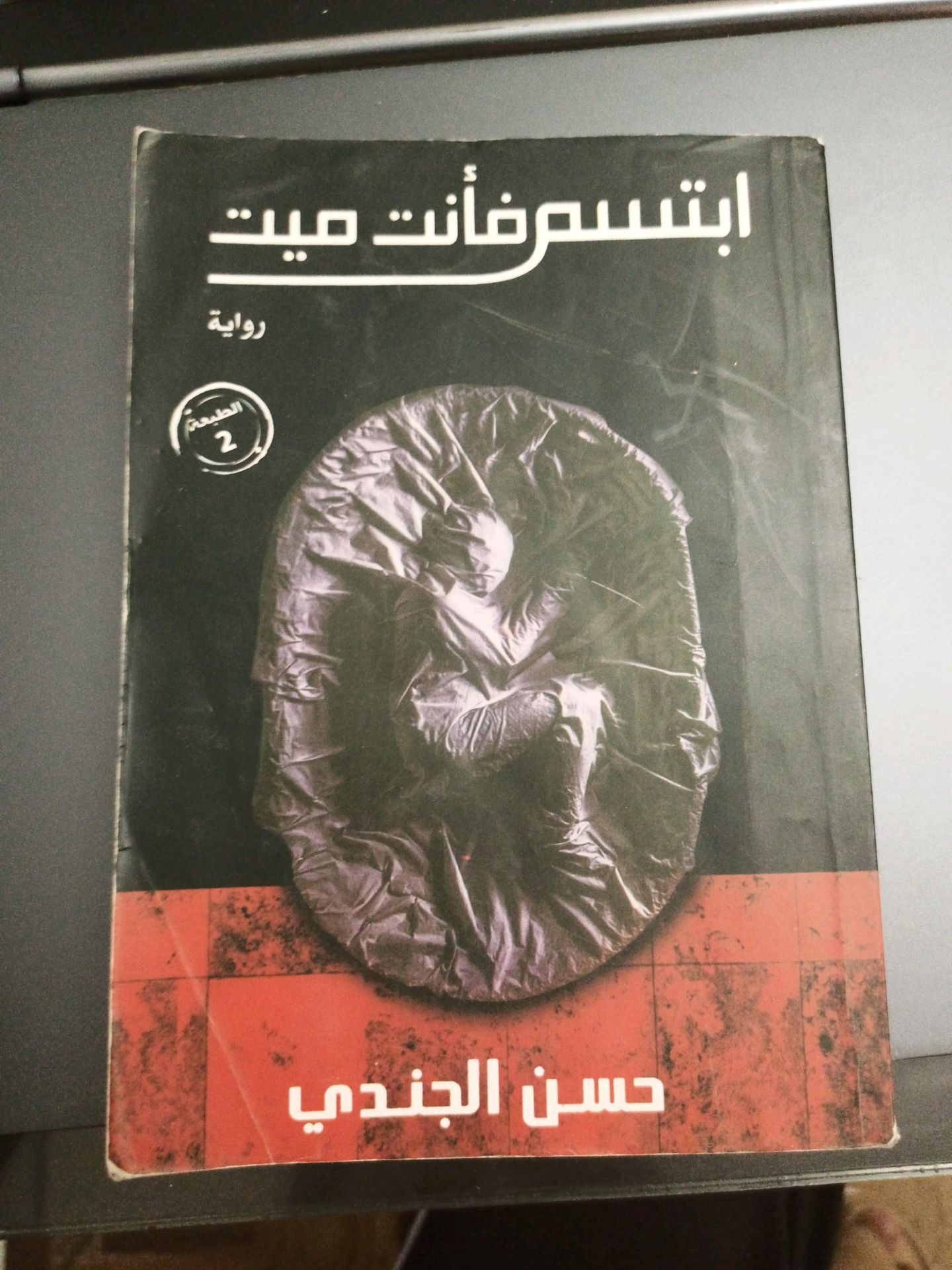 ابتسم فأنت ميت