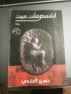 ابتسم فأنت ميت