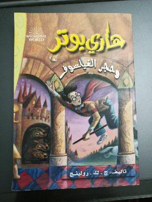 هاري بوتر وحجر الفيلسوف