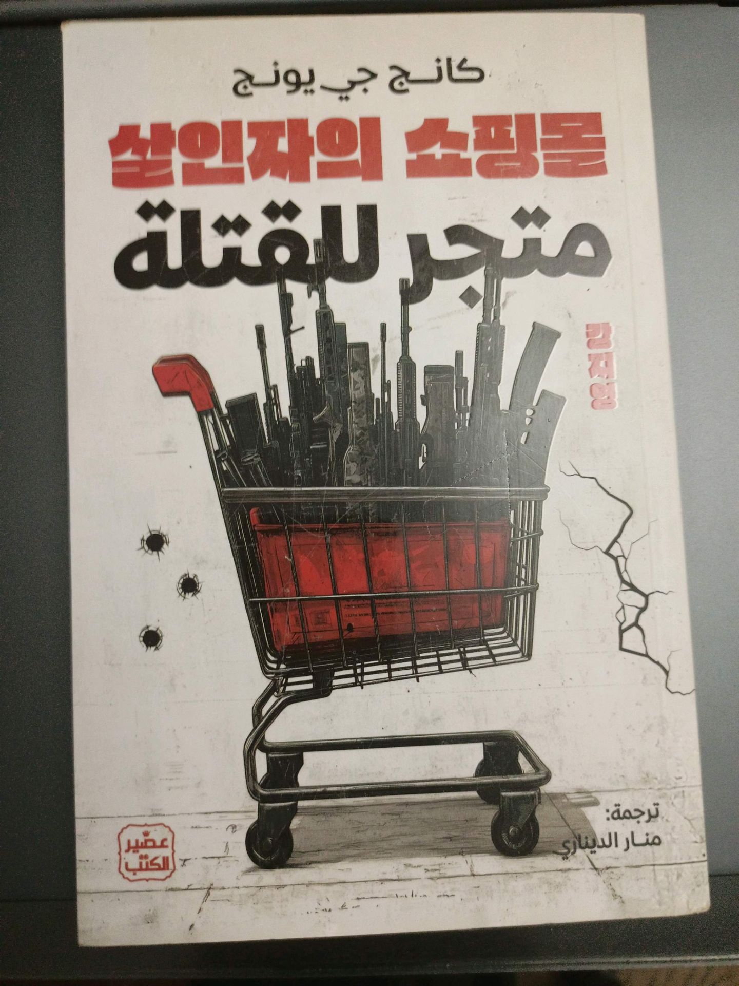 متجر للقتلة