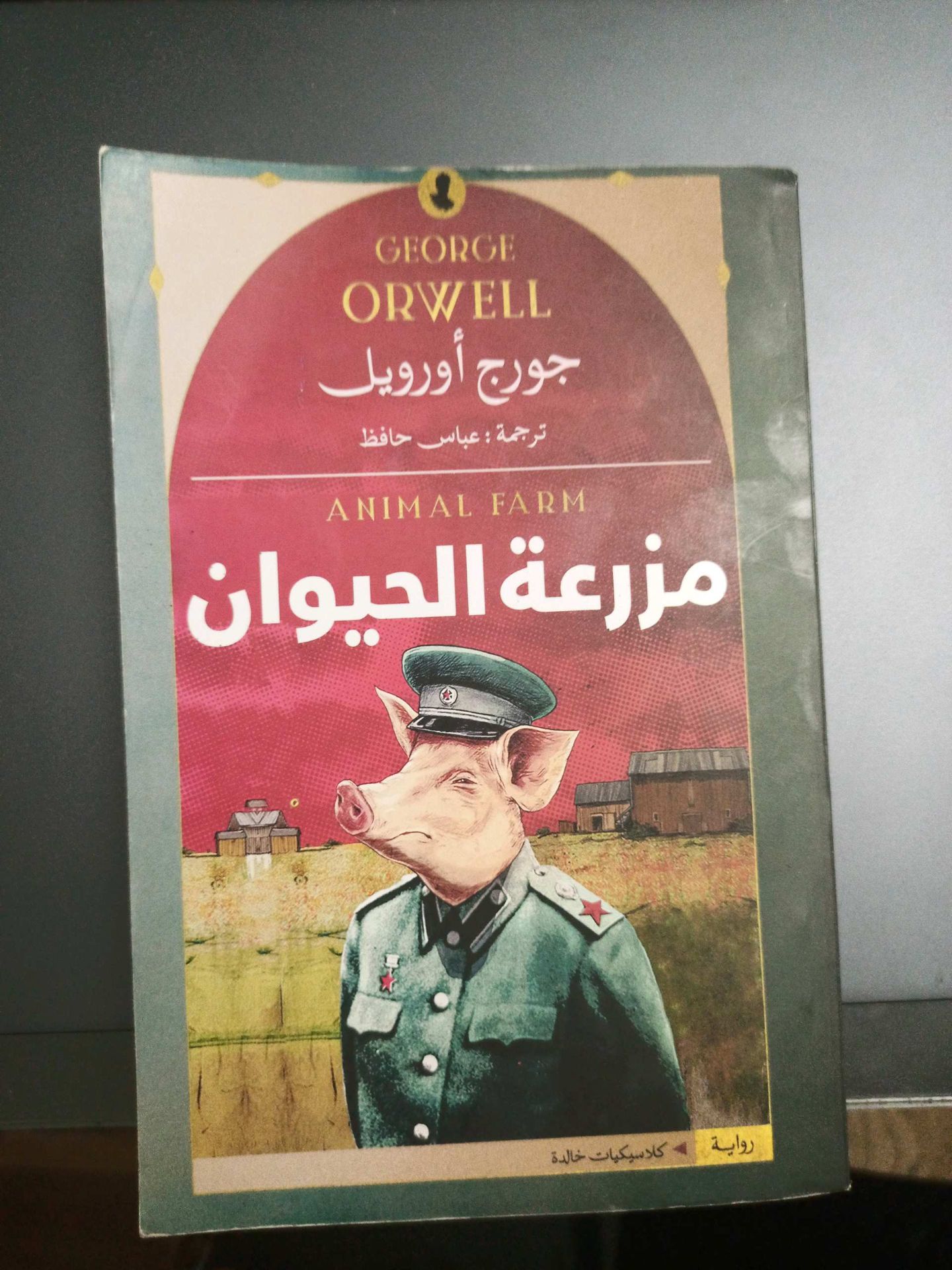 Animal Farm - Arabic Edition