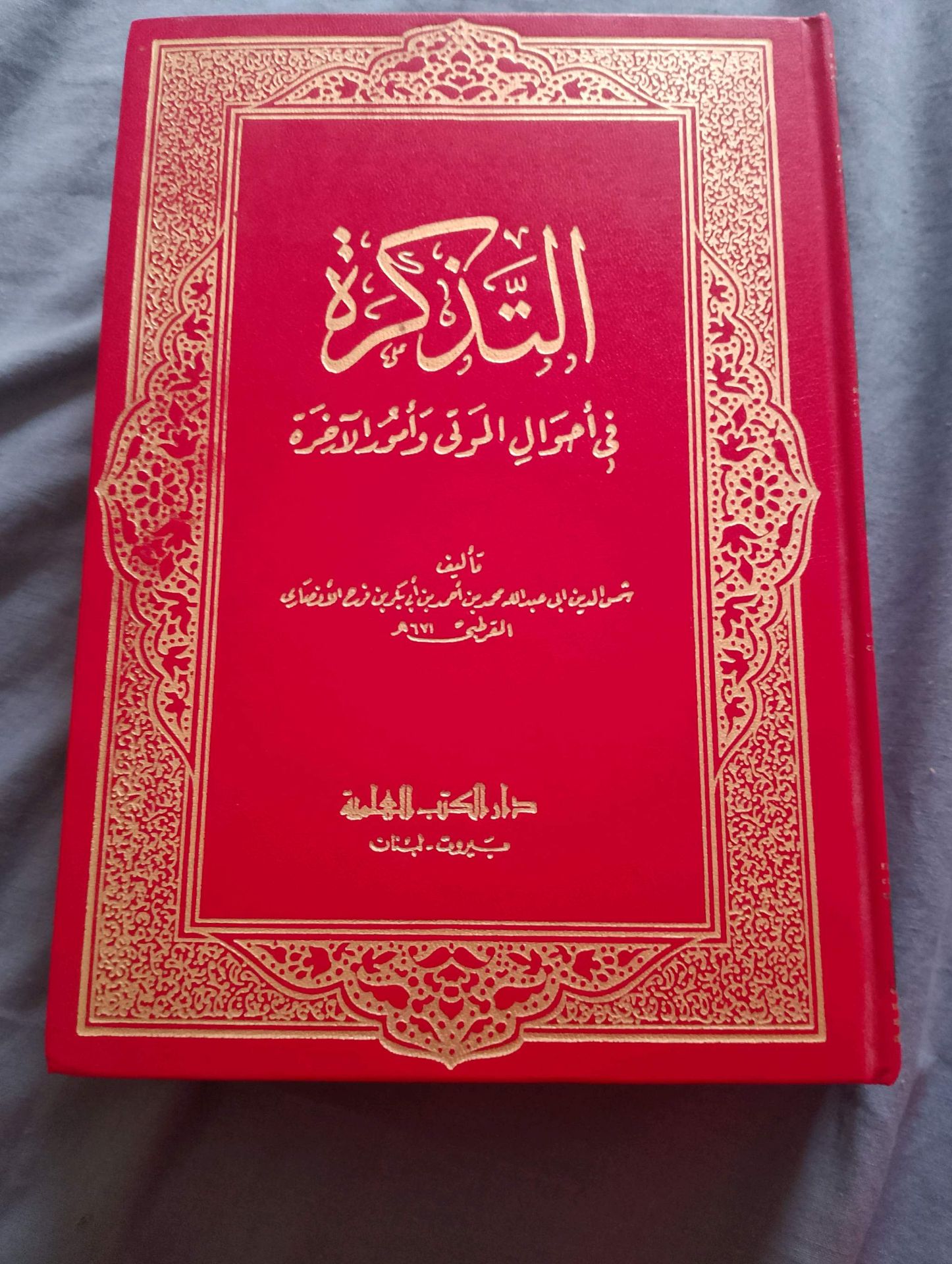 التذكرة في احوال الموتي