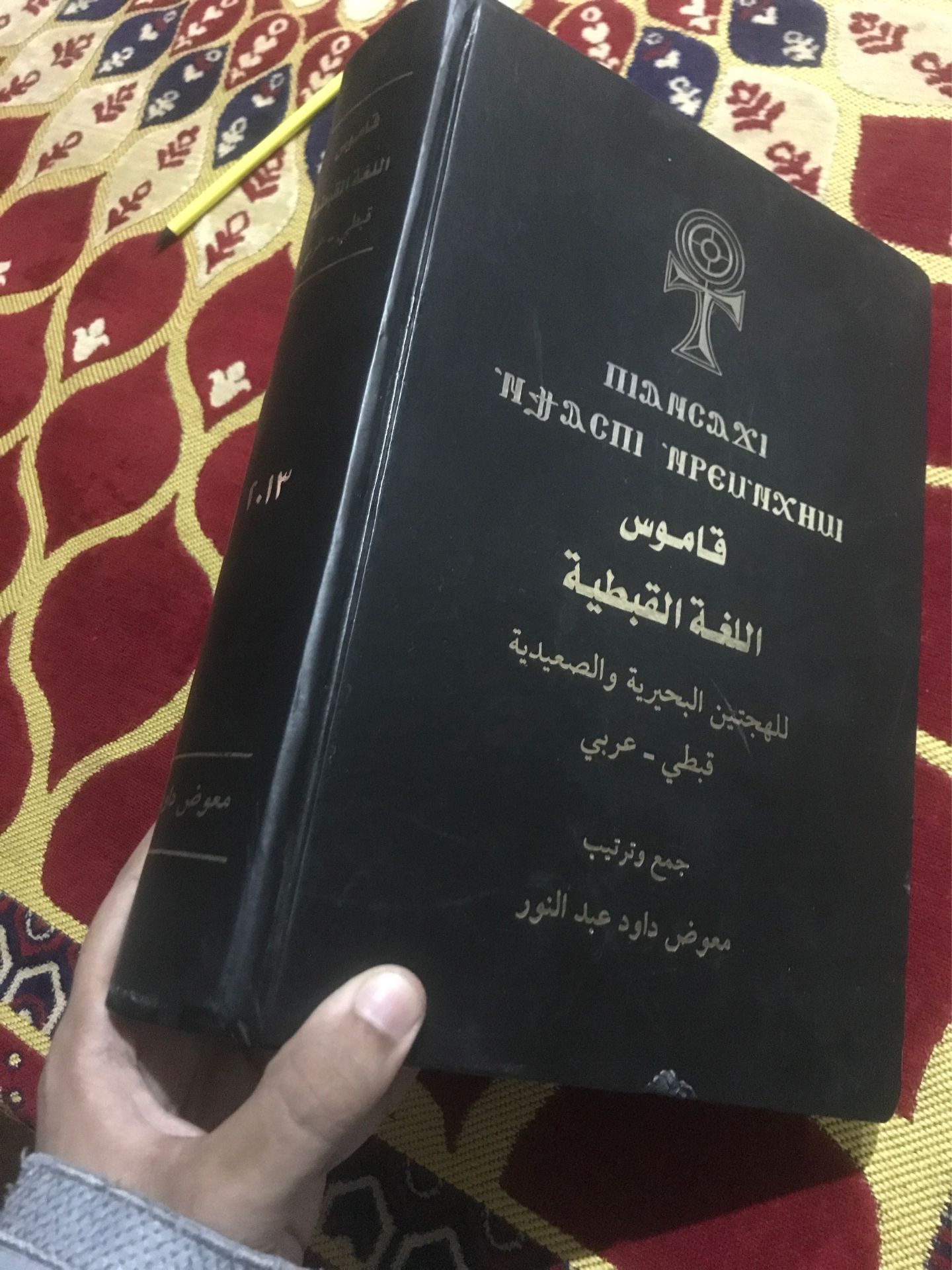 Qamous Arabic-Qibti Dictionary