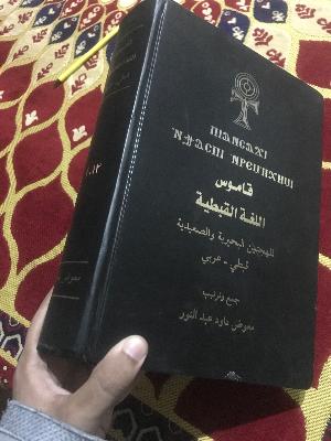 Qamous Arabic-Qibti Dictionary