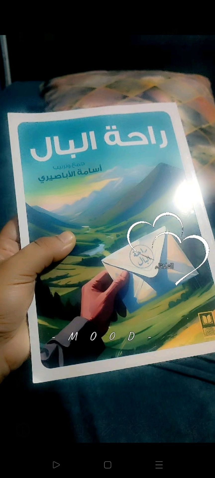 راحة البال - أسامة الصبيري