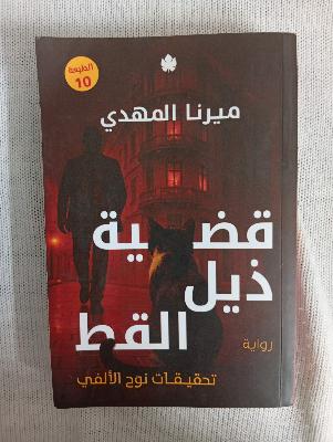 قضية ذيل القط