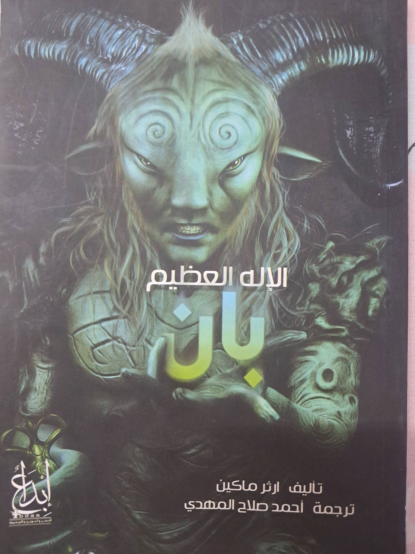 الاله العظيم بان