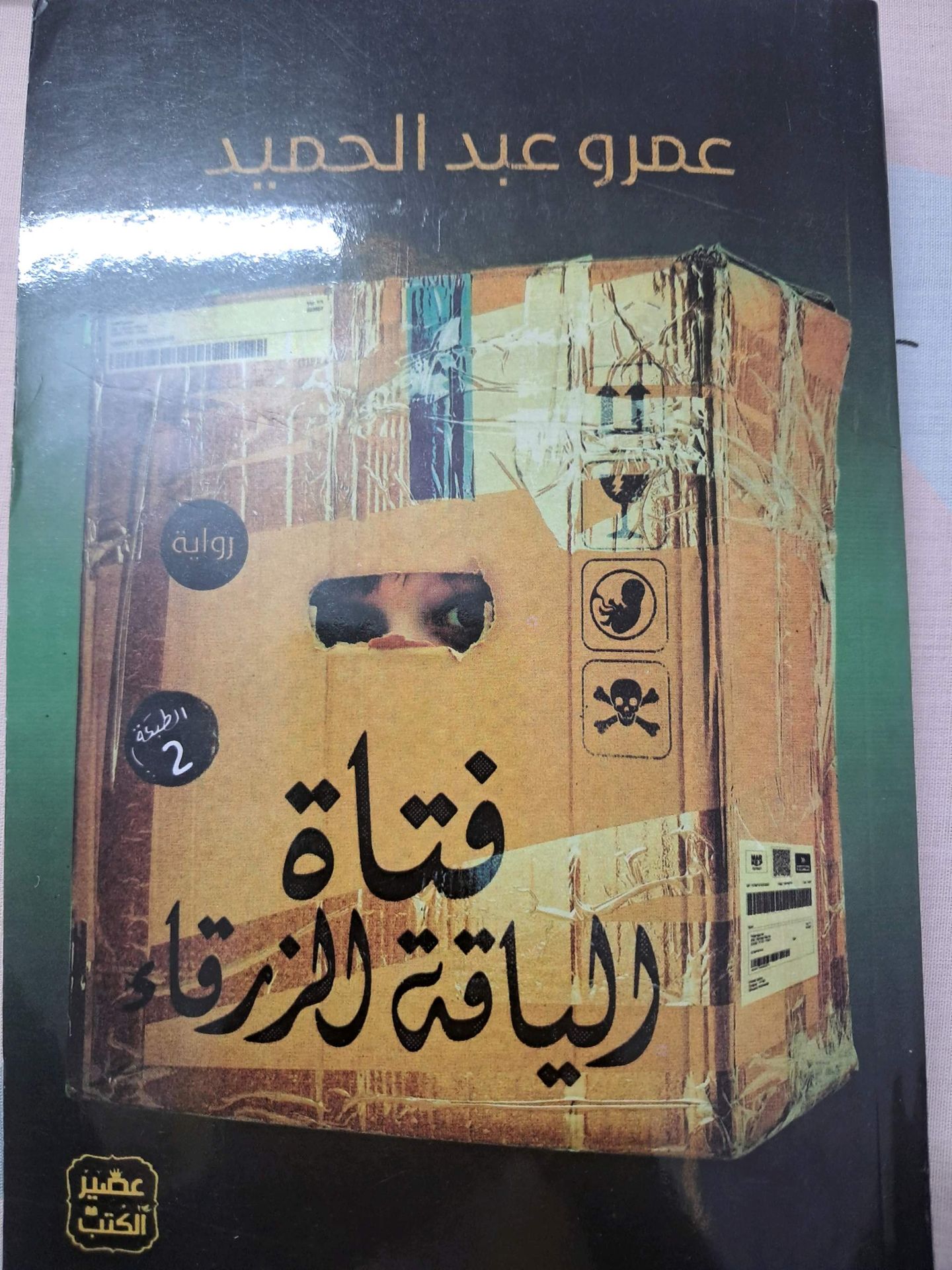 فتاة الياقة الرزقاء