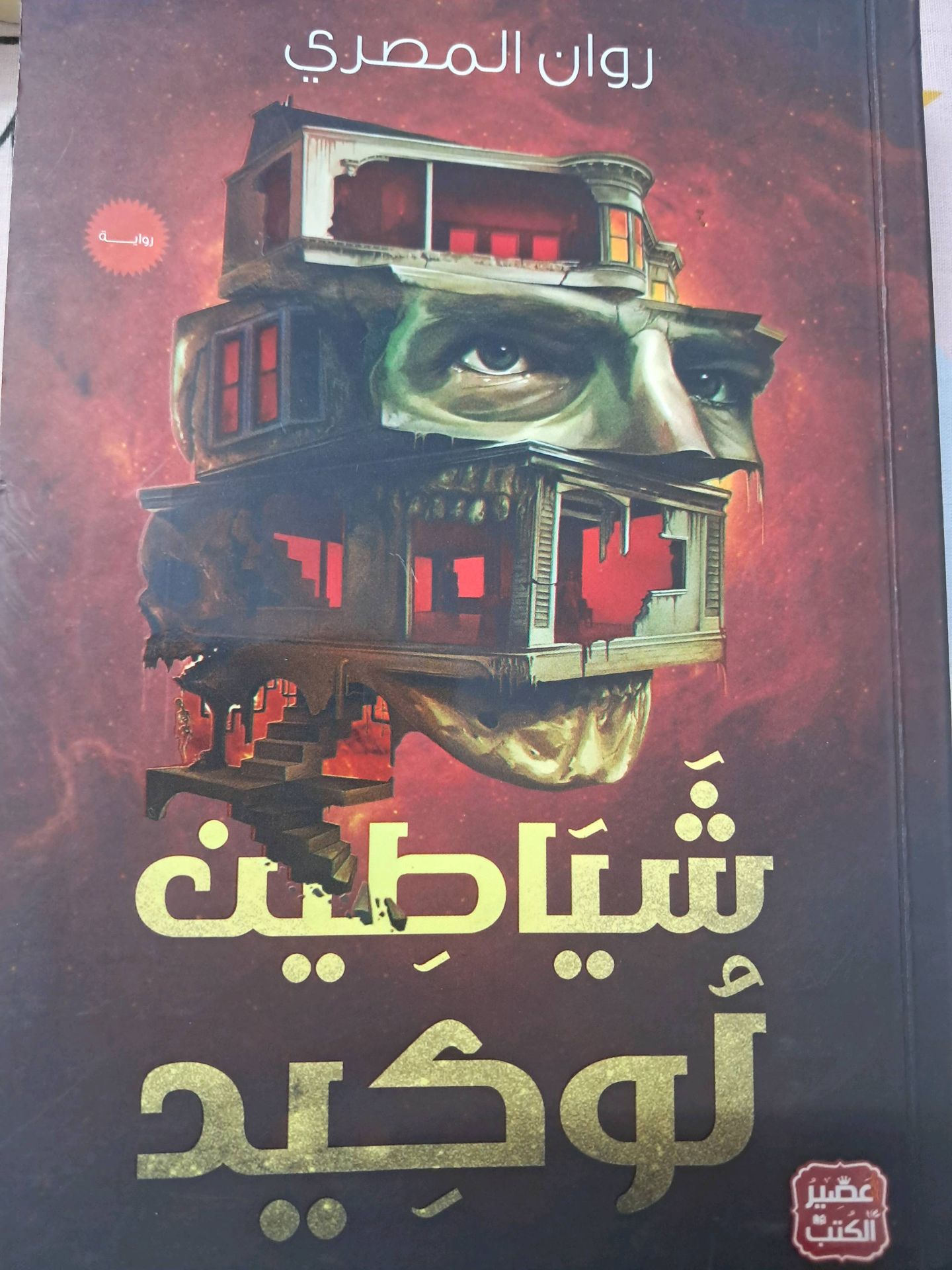شياطين لوكيد