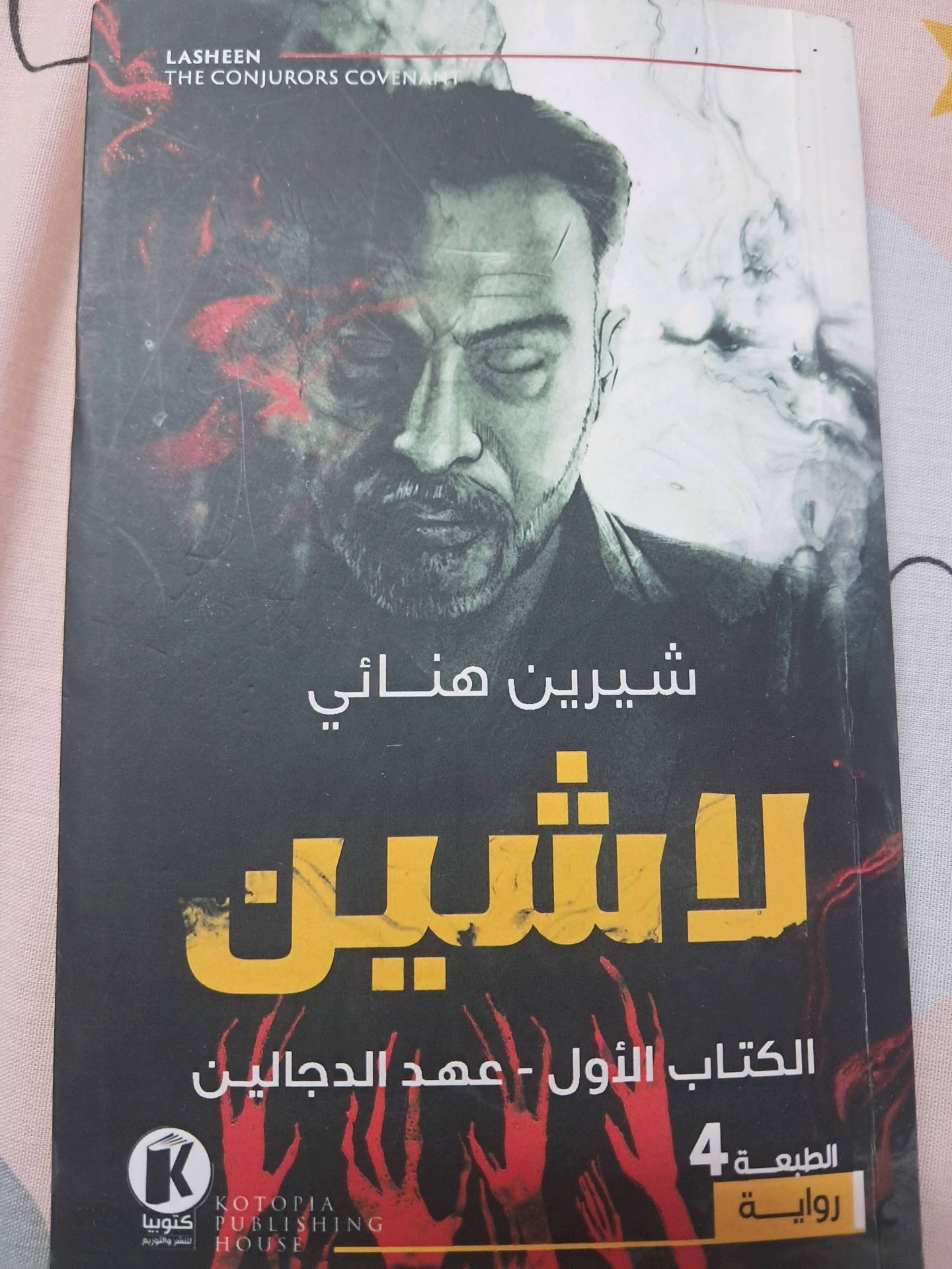لاشين