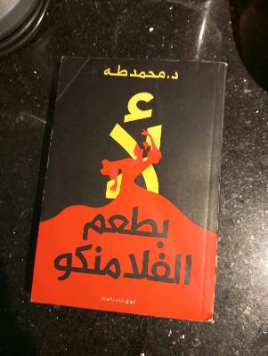 لأ بطعم الفلامنكو