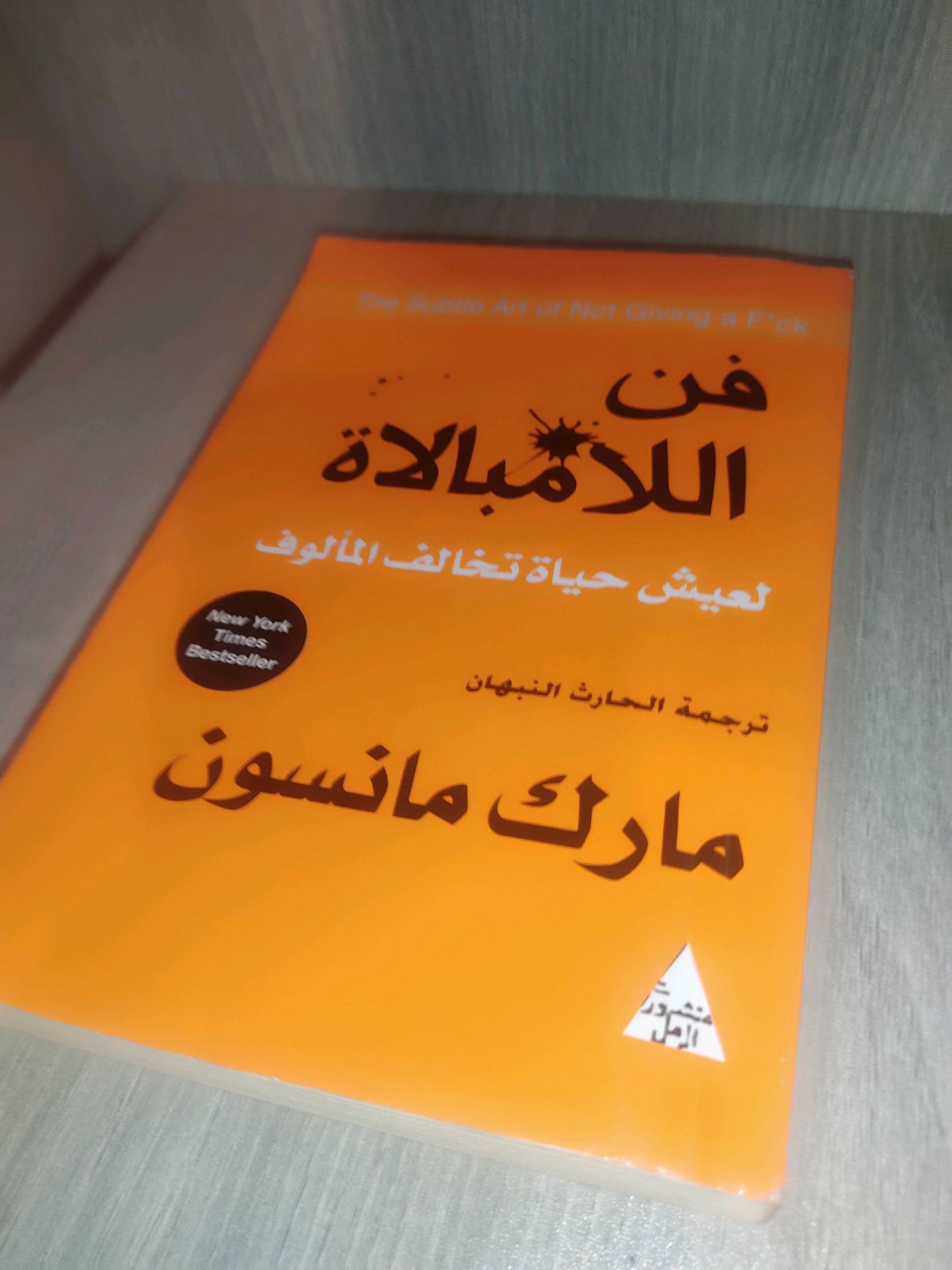 كتاب فن اللامبالاة
