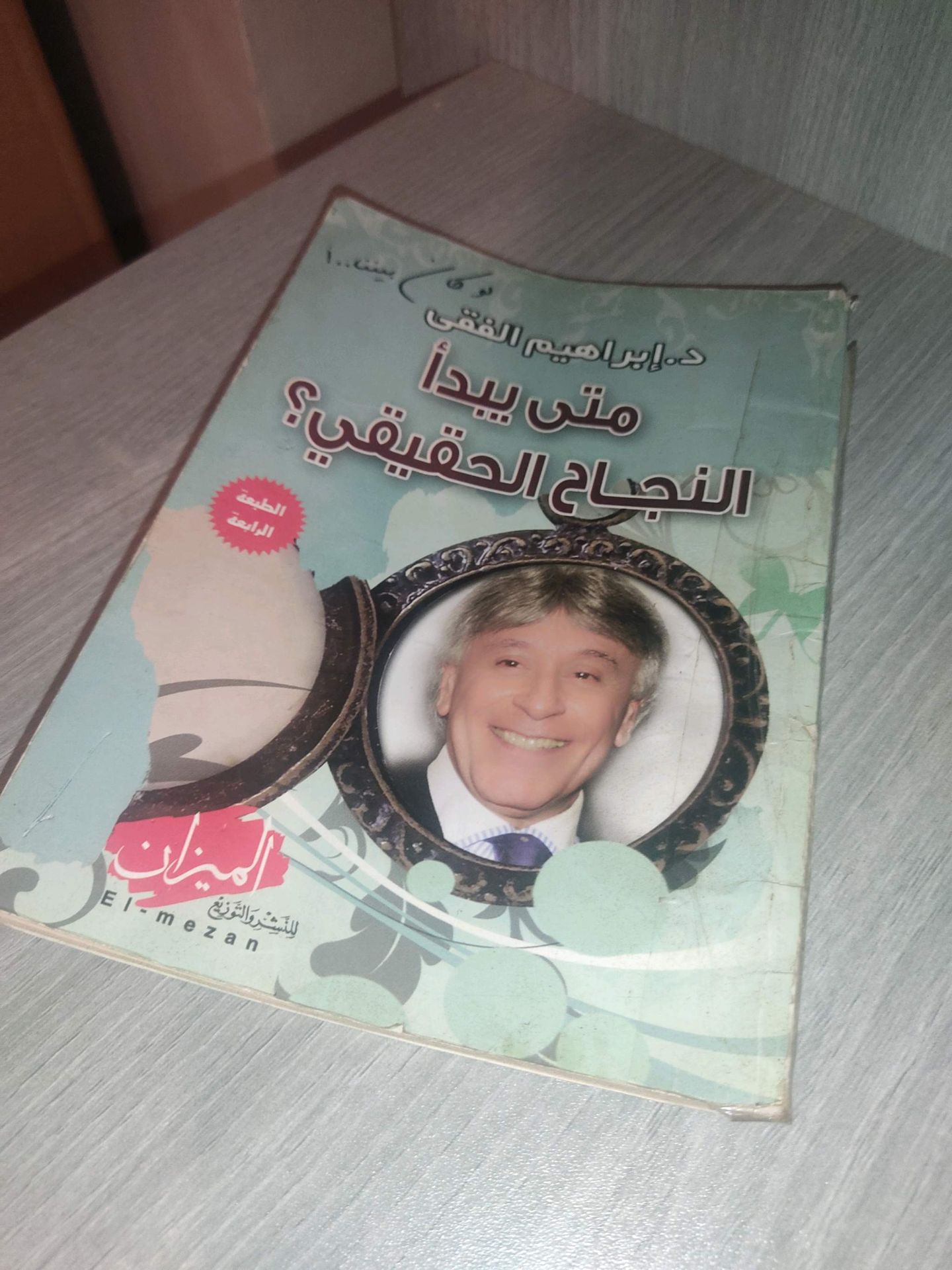 كتاب متى يبدأ النجاح الحقيقي