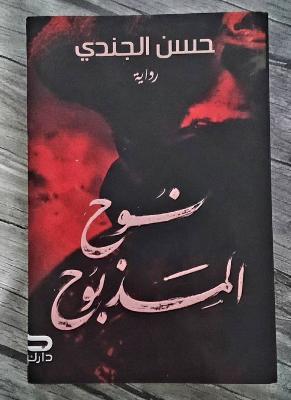 رواية نوح المذبوح ل حسن الجندي