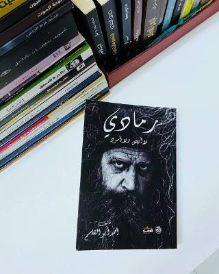 رواية رمادي لا أبيض ولا أسود