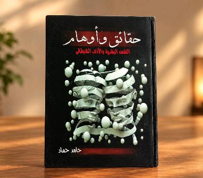 Haqaiq wa Awham (Arabic Book)