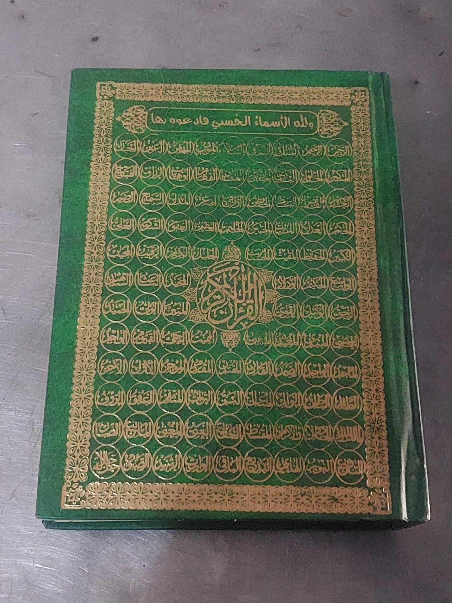 القرآن الكريم