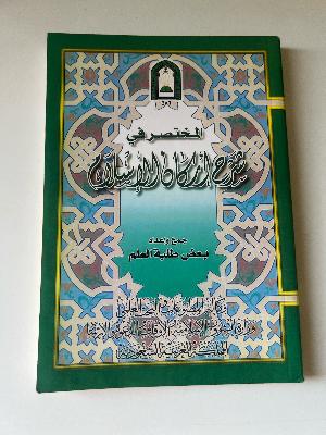 المختصر شرح الرسالة