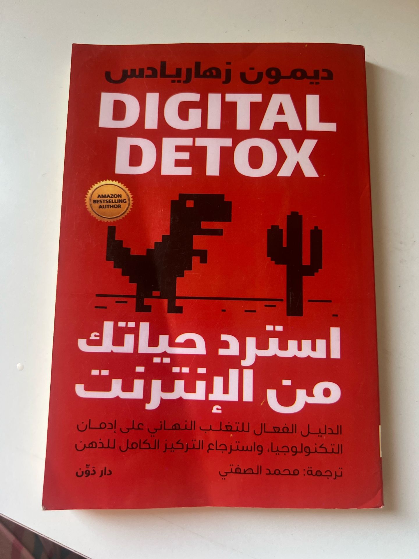 Digital Detox - ديمون زهارادس