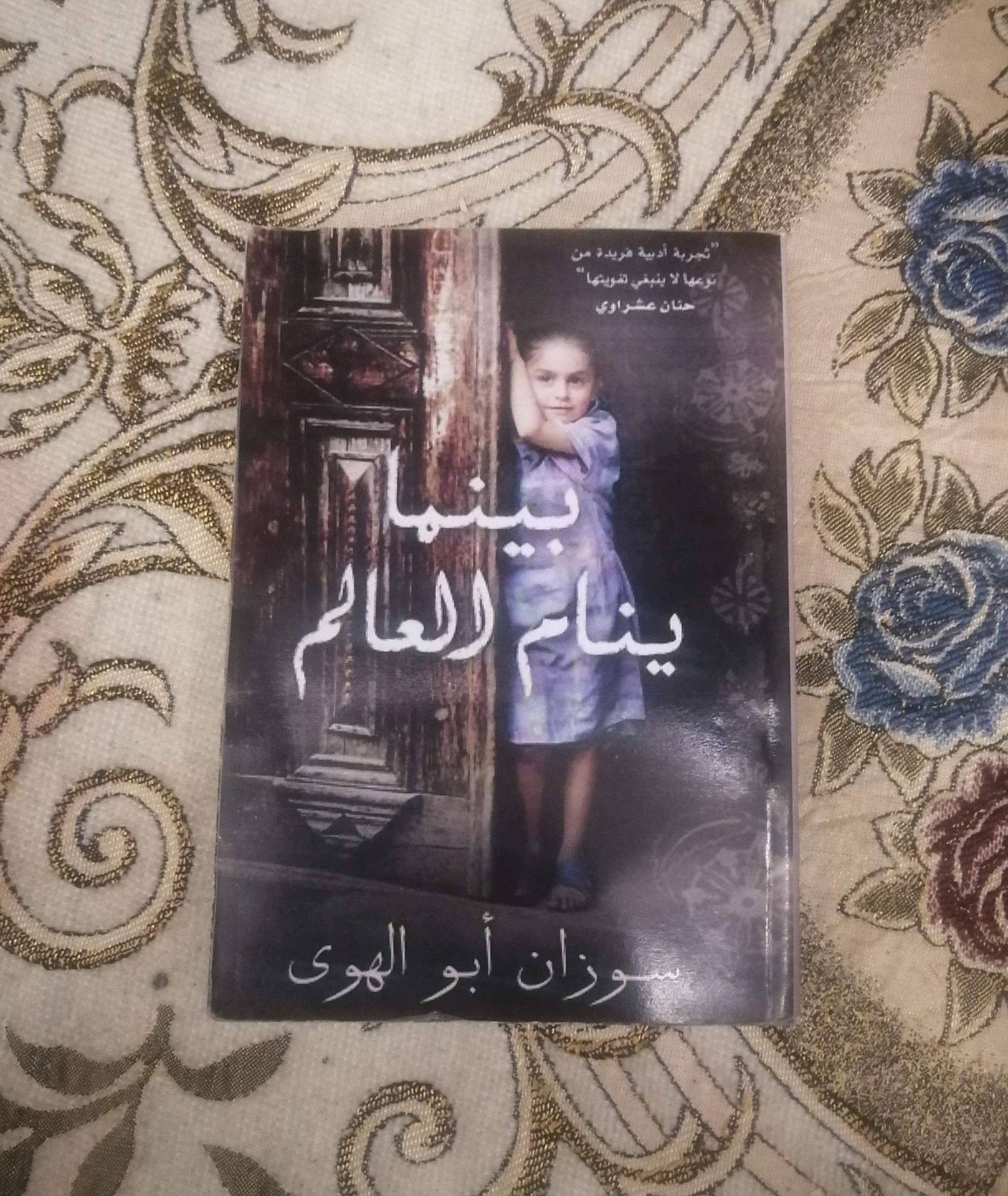 رواية بينما ينام العالم