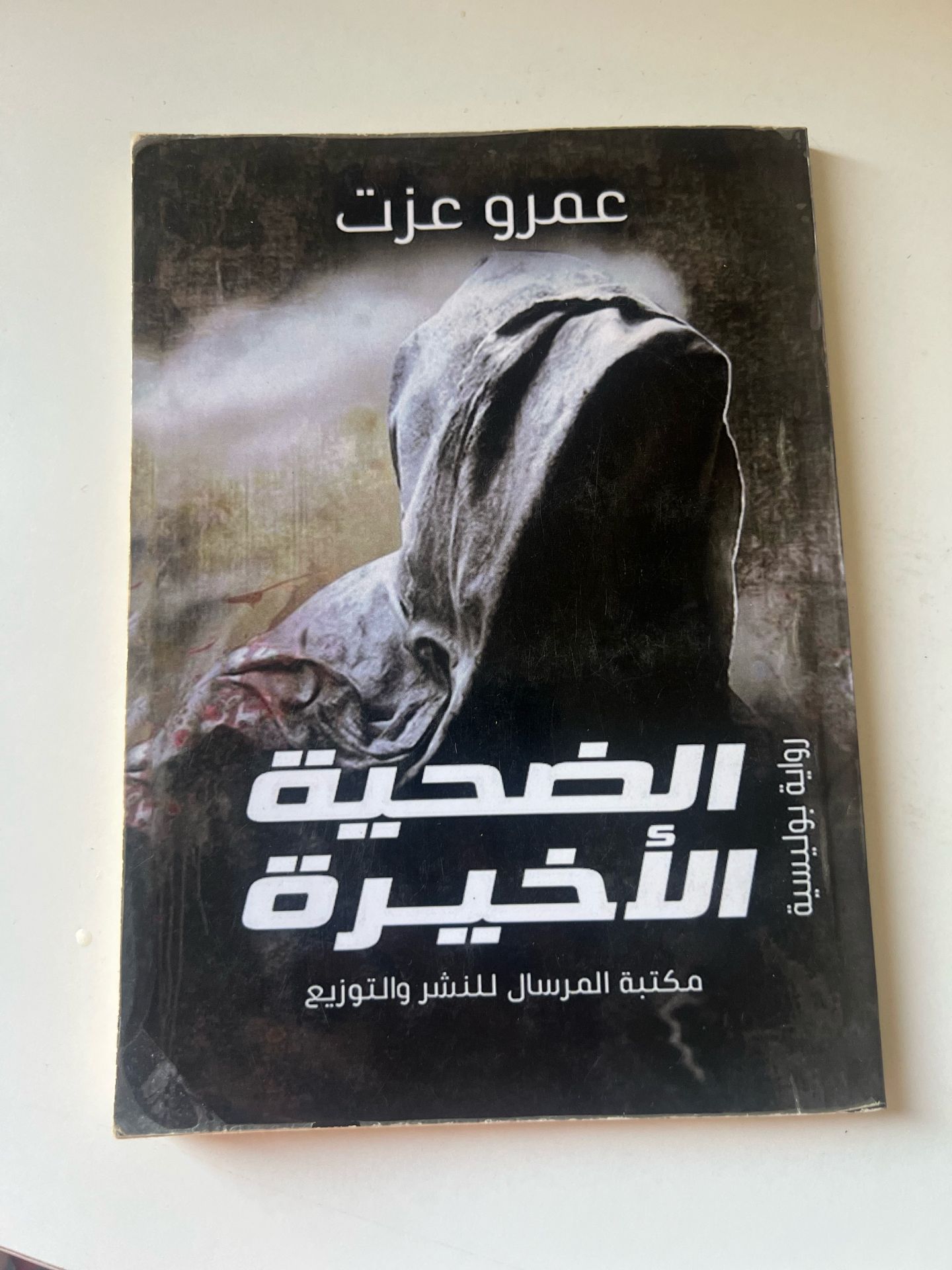 الضحية الاخيرة - عمرو عزت