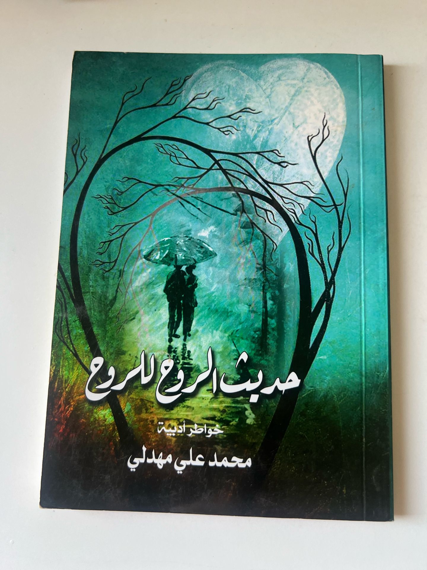 هديّة الروح الشروق