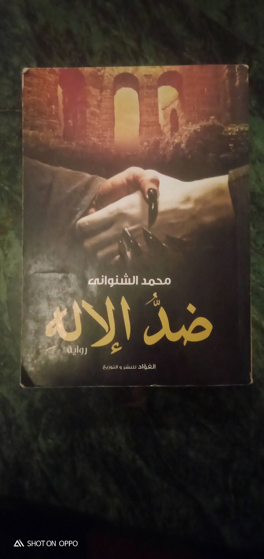 ضد الإله - رواية