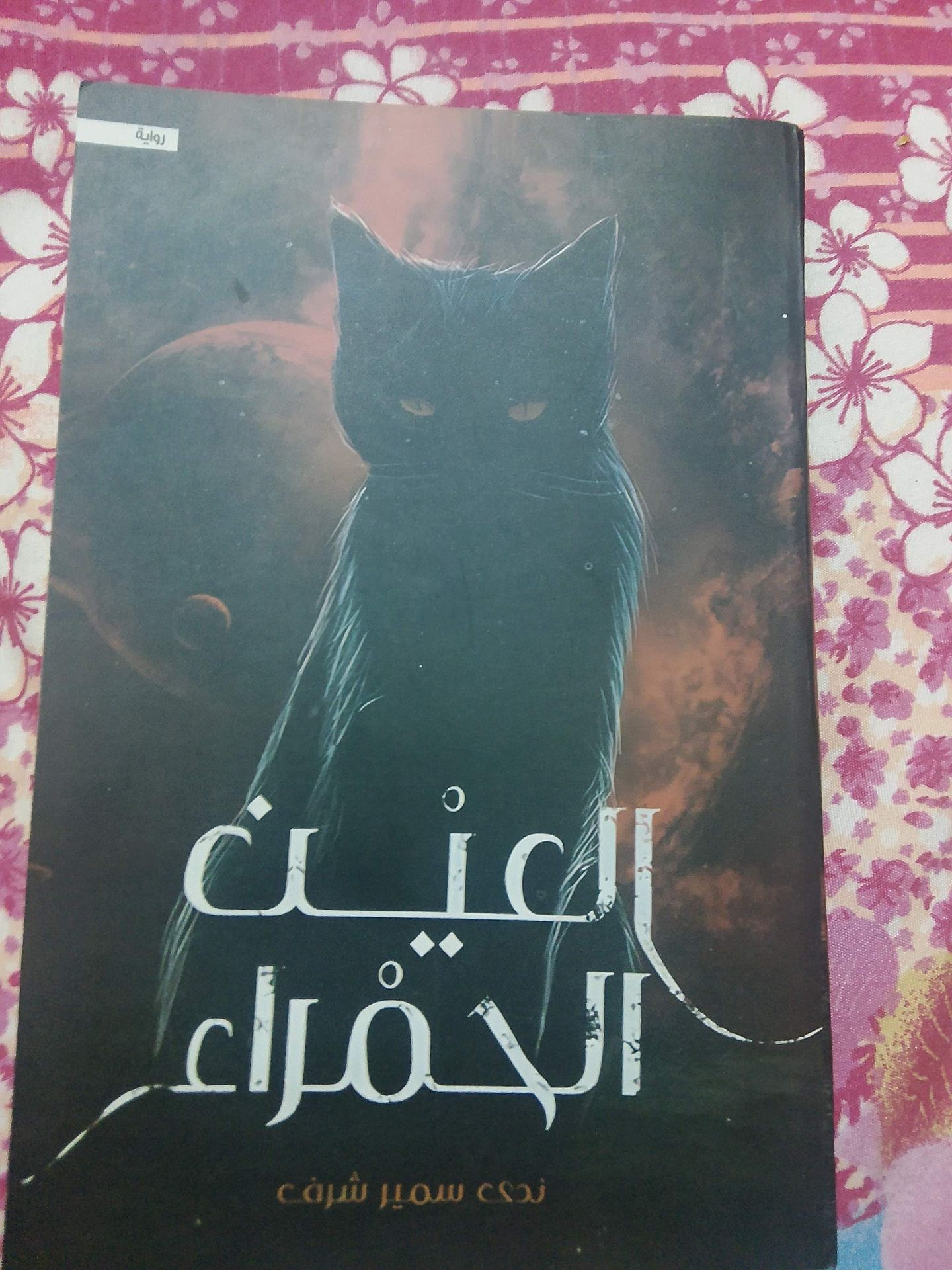 العين الحمراء