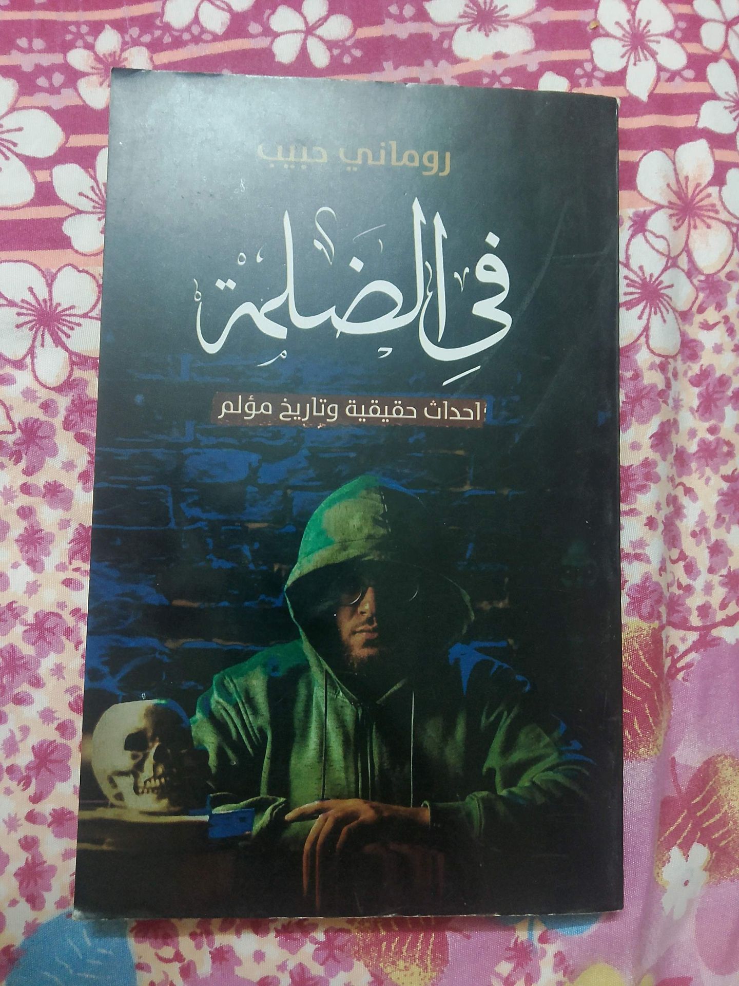 في الضلمة